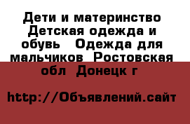 Дети и материнство Детская одежда и обувь - Одежда для мальчиков. Ростовская обл.,Донецк г.